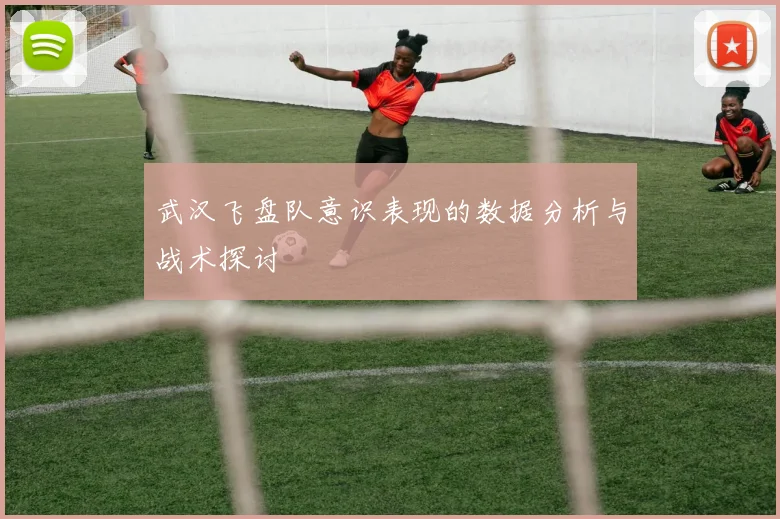 武汉飞盘队意识表现的数据分析与战术探讨