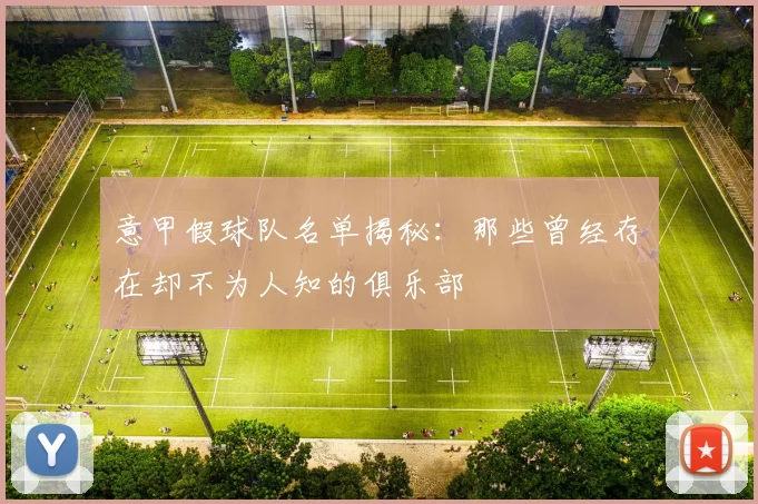 意甲假球队名单揭秘：那些曾经存在却不为人知的俱乐部