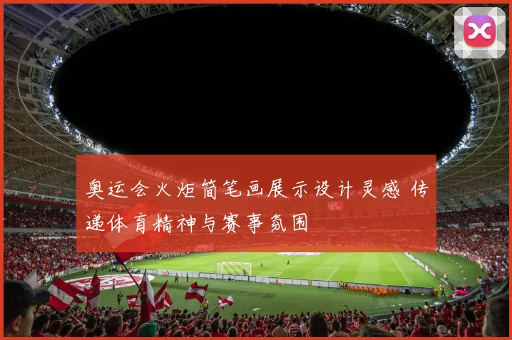 奥运会火炬简笔画展示设计灵感 传递体育精神与赛事氛围