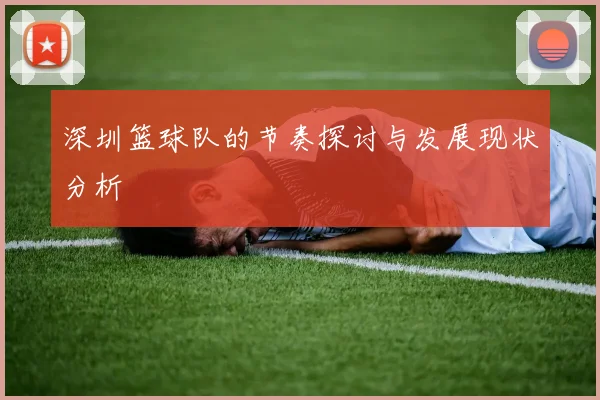深圳篮球队的节奏探讨与发展现状分析