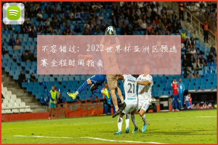 不容错过：2022世界杯亚洲区预选赛全程时间指南