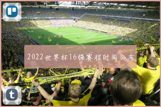 2022世界杯16强赛程时间公布