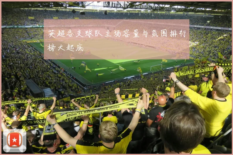 英超各支球队主场容量与氛围排行榜大起底