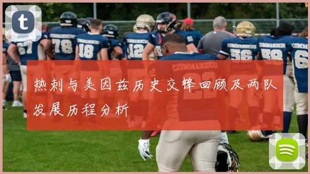 热刺与美因兹历史交锋回顾及两队发展历程分析